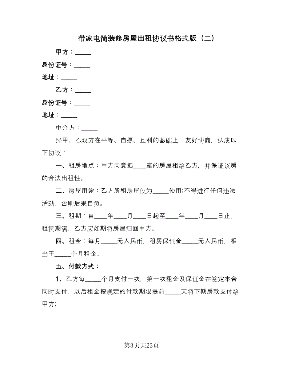 带家电简装修房屋出租协议书格式版（9篇）_第3页