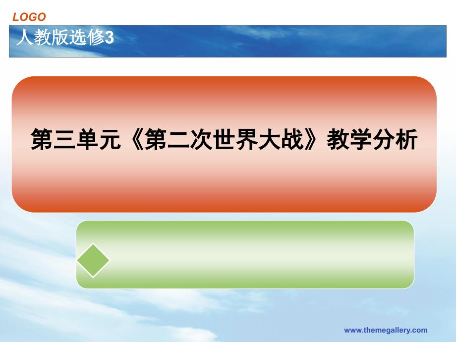 人教版高中历史选修3：第三单元《第二次世界大战》教学分析_第2页