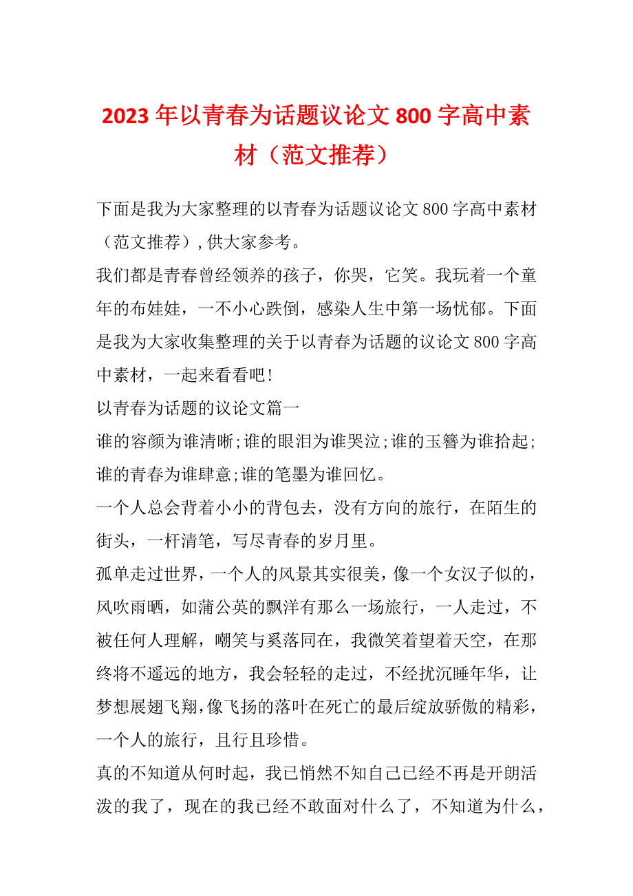 2023年以青春为话题议论文800字高中素材（范文推荐）_第1页