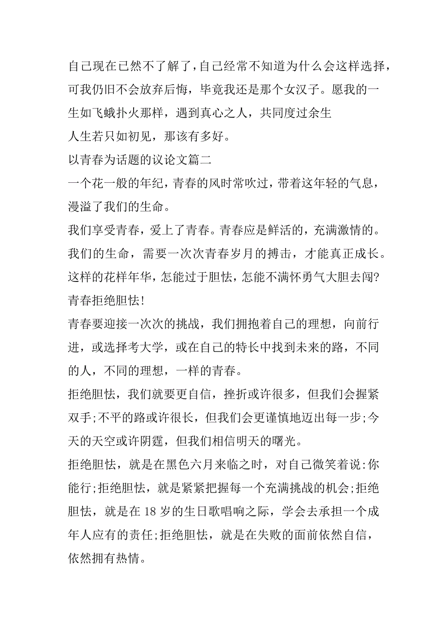 2023年以青春为话题议论文800字高中素材（范文推荐）_第3页