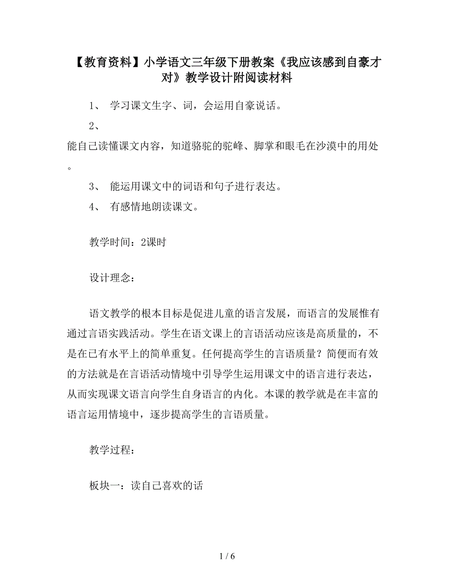 【教育资料】小学语文三年级下册教案《我应该感到自豪才对》教学设计附阅读材料.doc_第1页