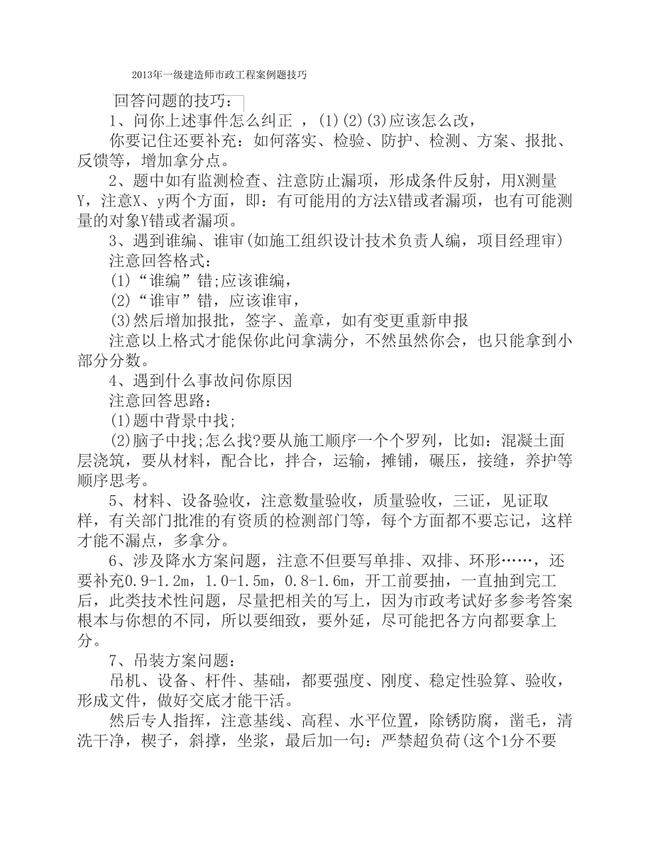 建造师答题技巧_第1页