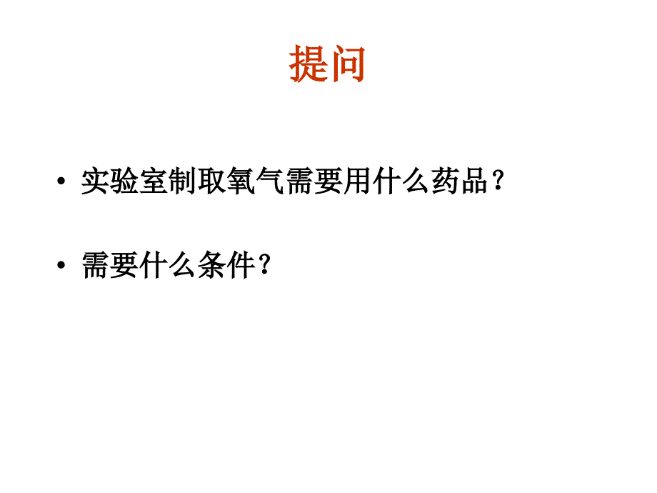 制取氧气福清上苍初级中学姚忠奋_第3页