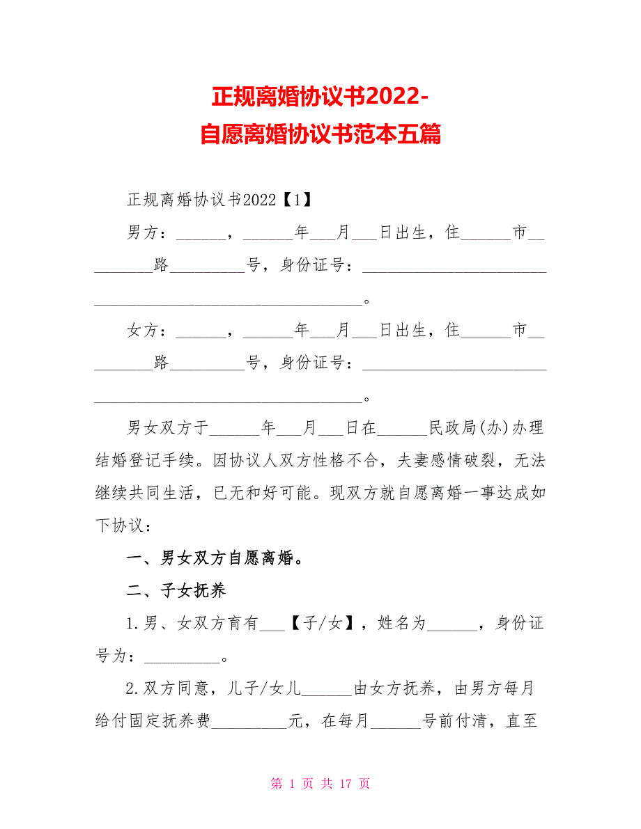 正规离婚协议书2022自愿离婚协议书范本五篇_第1页