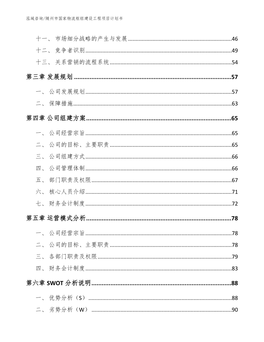 随州市国家物流枢纽建设工程项目计划书（模板）_第3页