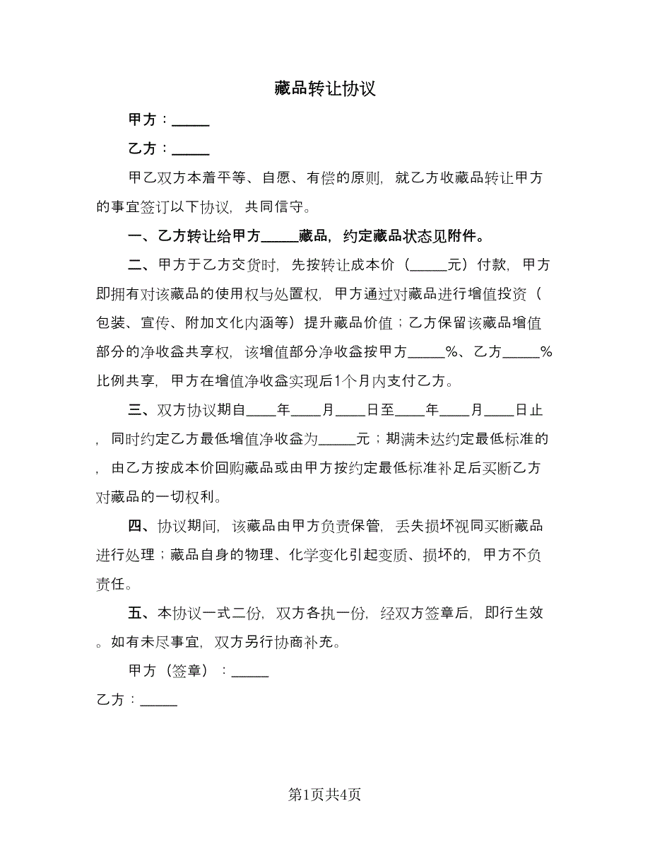 藏品转让协议（三篇）.doc_第1页