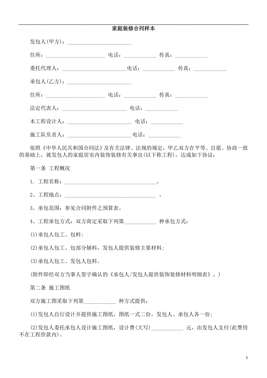 同样本家庭装修合_第1页