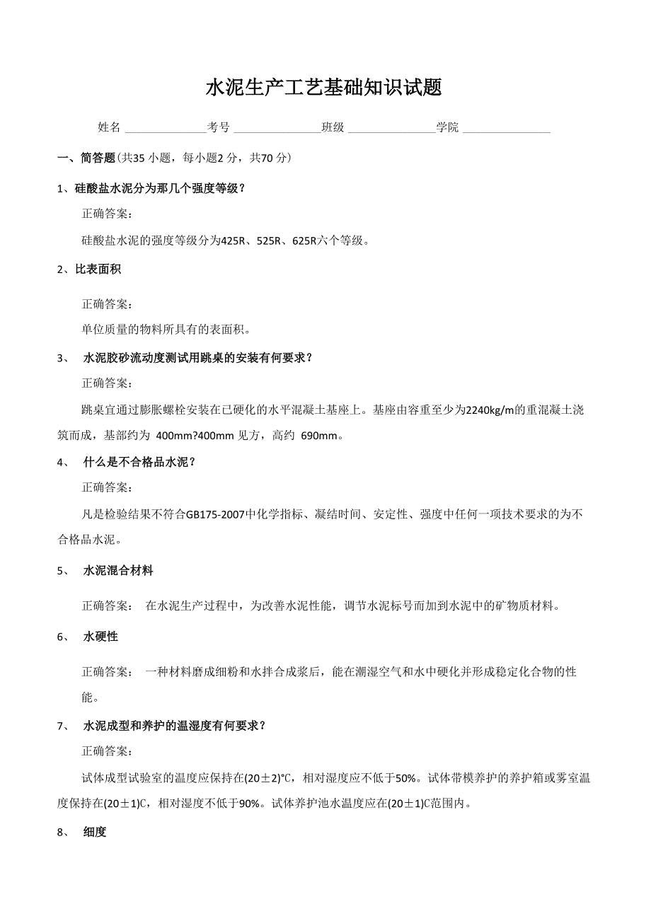 水泥生产工艺基础知识试题_第1页