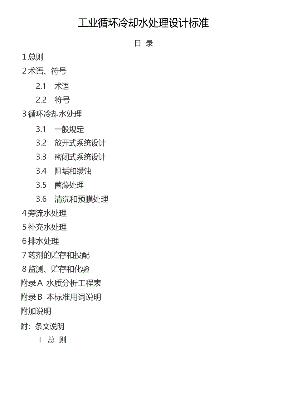 工业循环冷却水处理设计规范_第1页