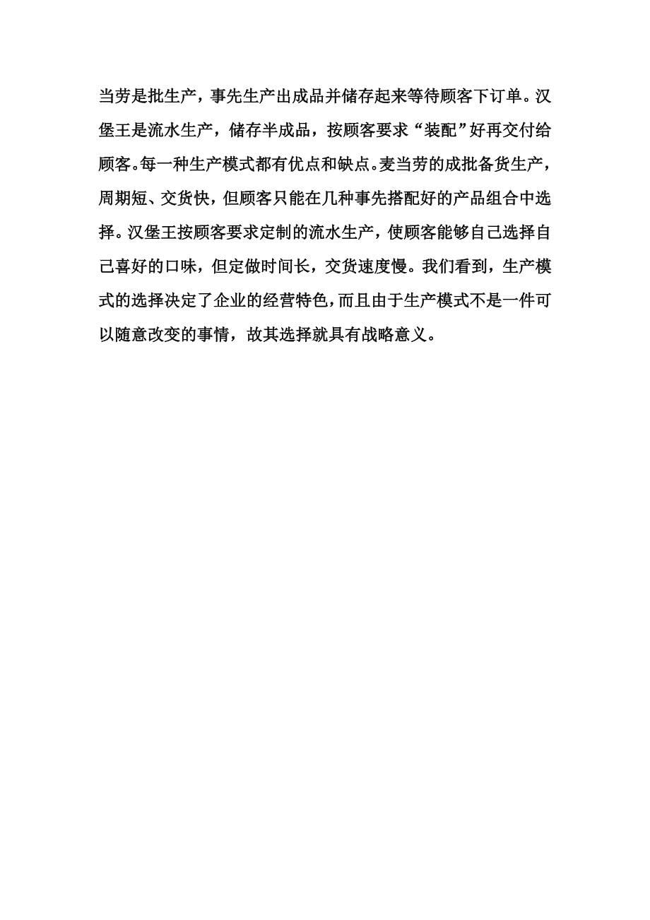 麦当劳与汉堡王的作业系统 (2).doc_第5页