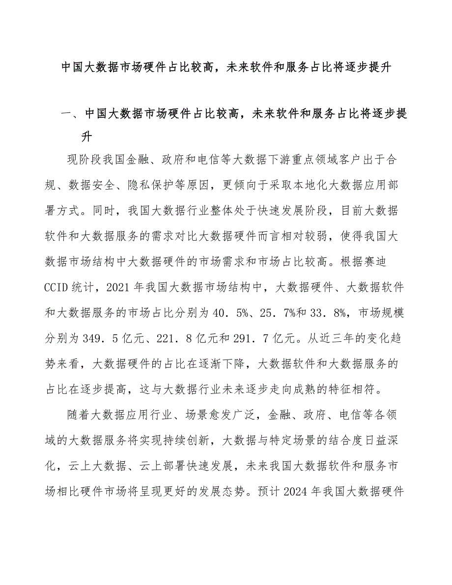 中国大数据市场硬件占比较高未来软件和服务占比将逐步提升_第1页