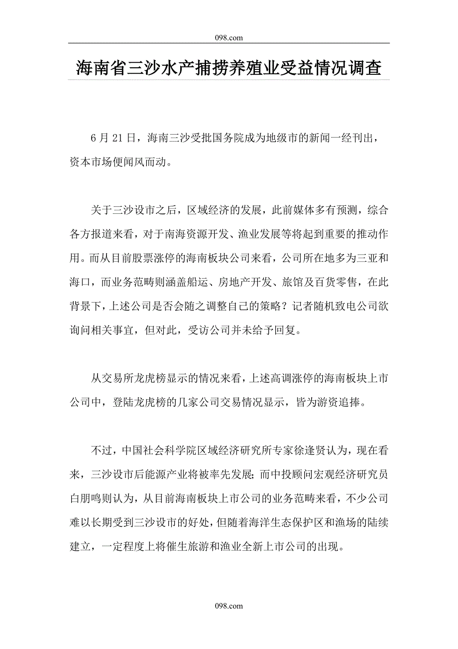 海南省三沙水产捕捞养殖业受益情况.doc_第1页