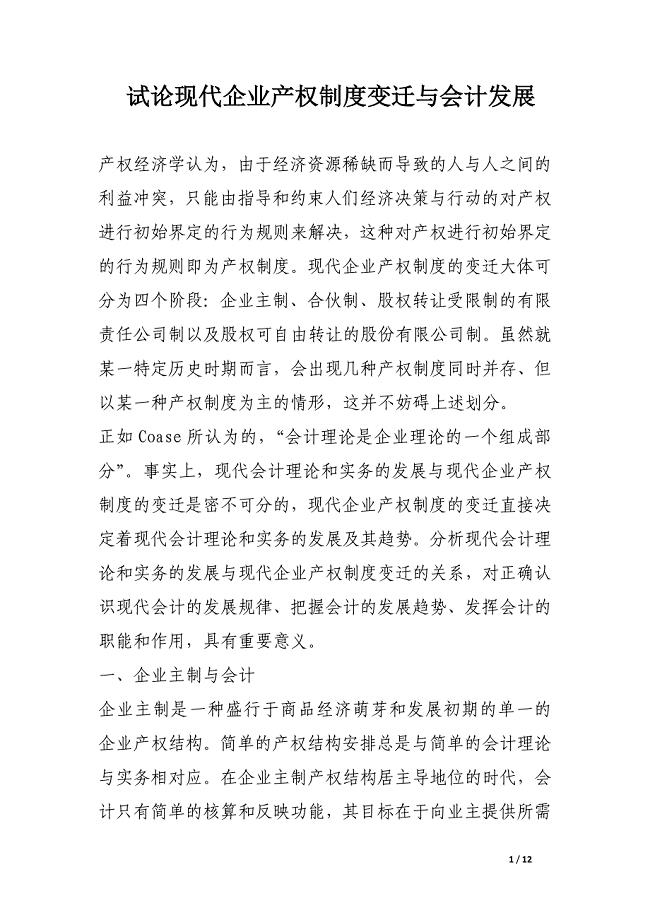 试论现代企业产权制度变迁与会计发展.docx