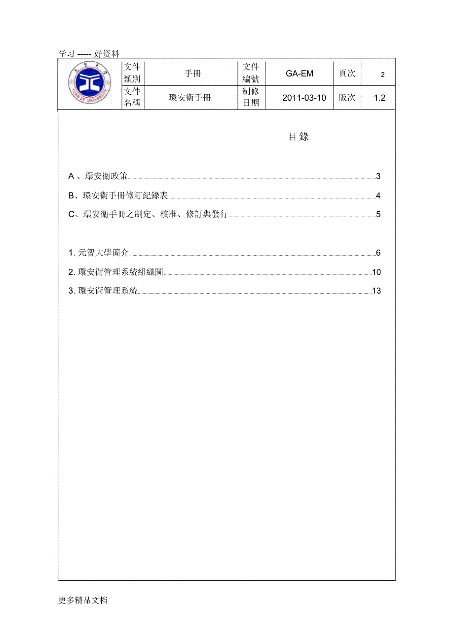 环境安全卫生手册教学内容_第2页