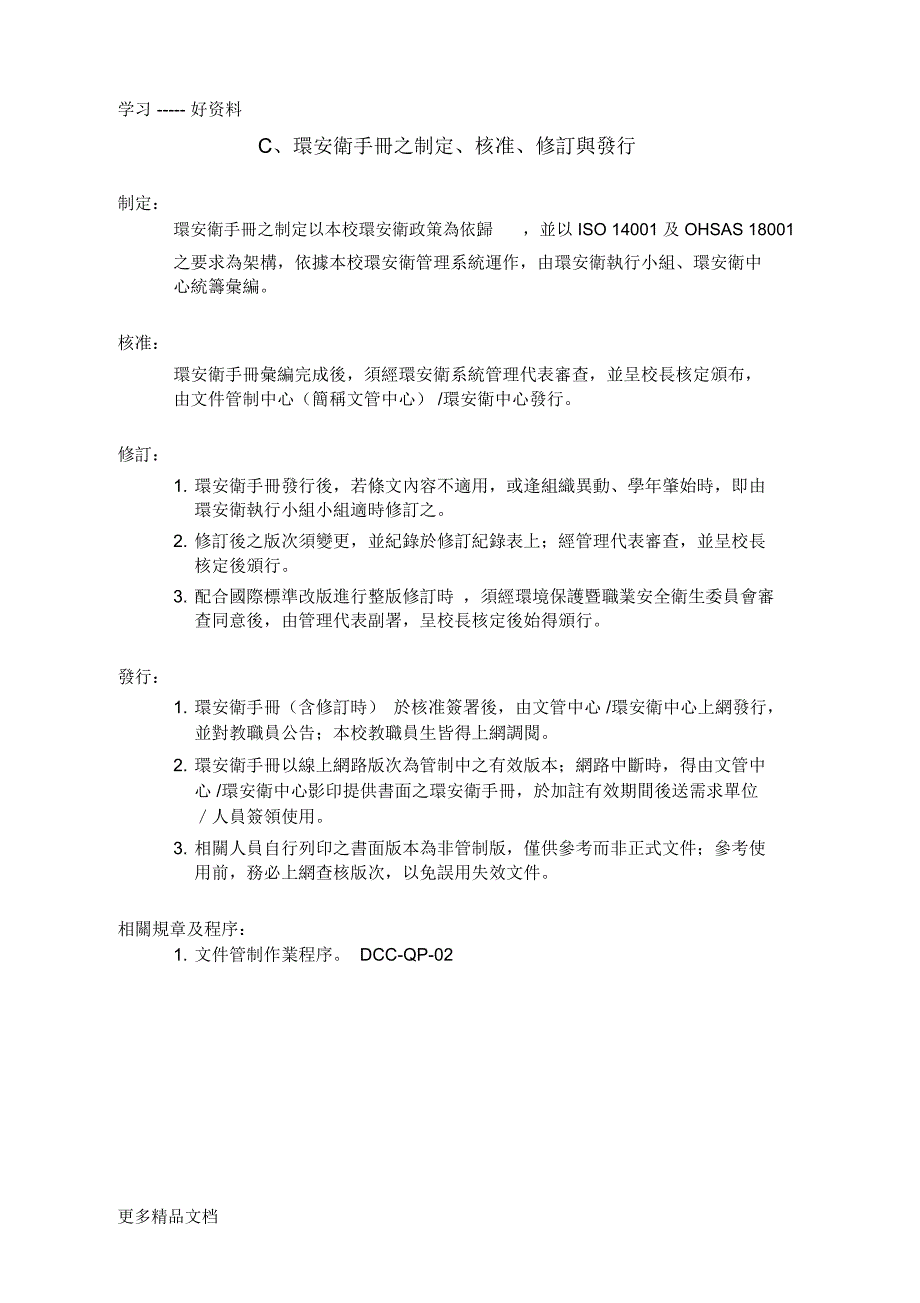 环境安全卫生手册教学内容_第4页