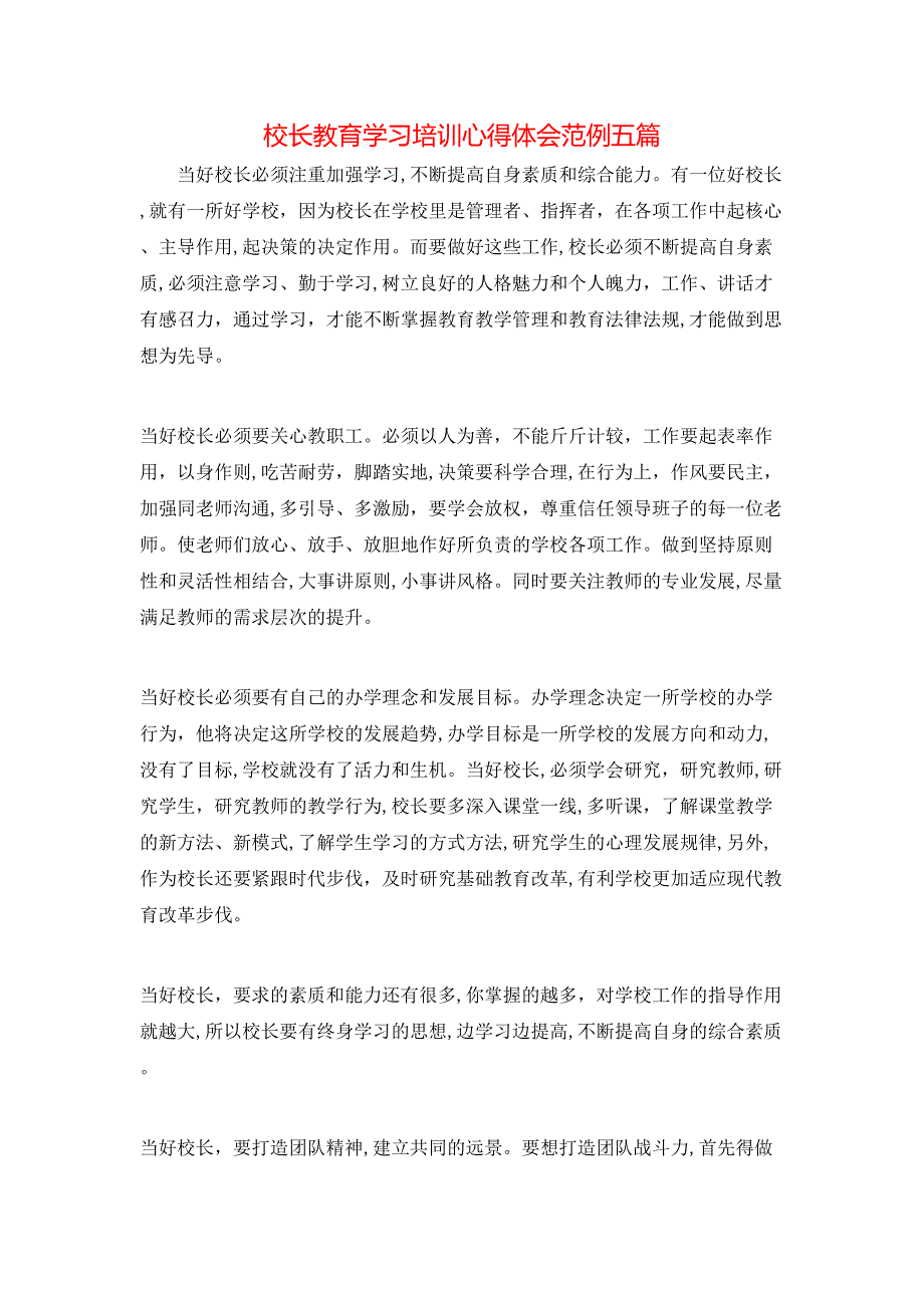 校长教育学习培训心得体会范例五篇_第1页