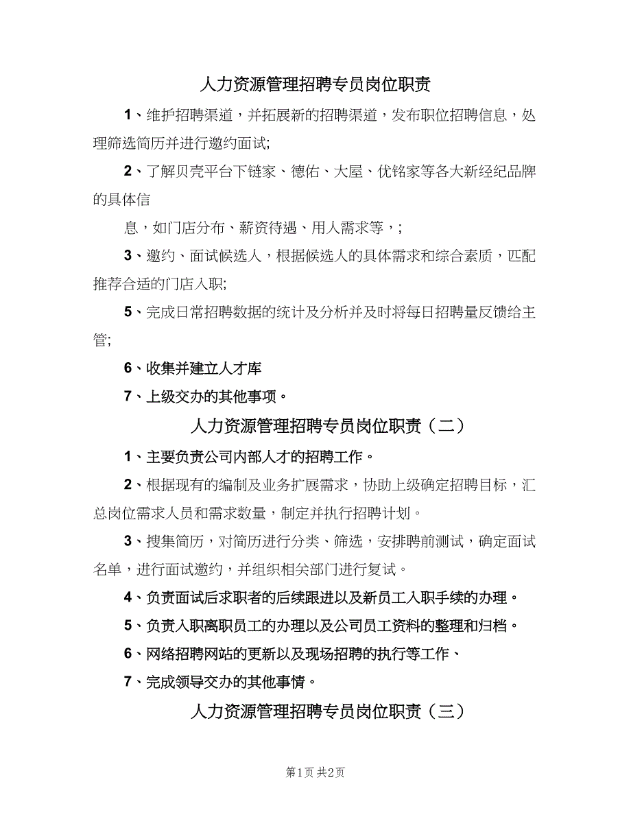 人力资源管理招聘专员岗位职责（三篇）_第1页