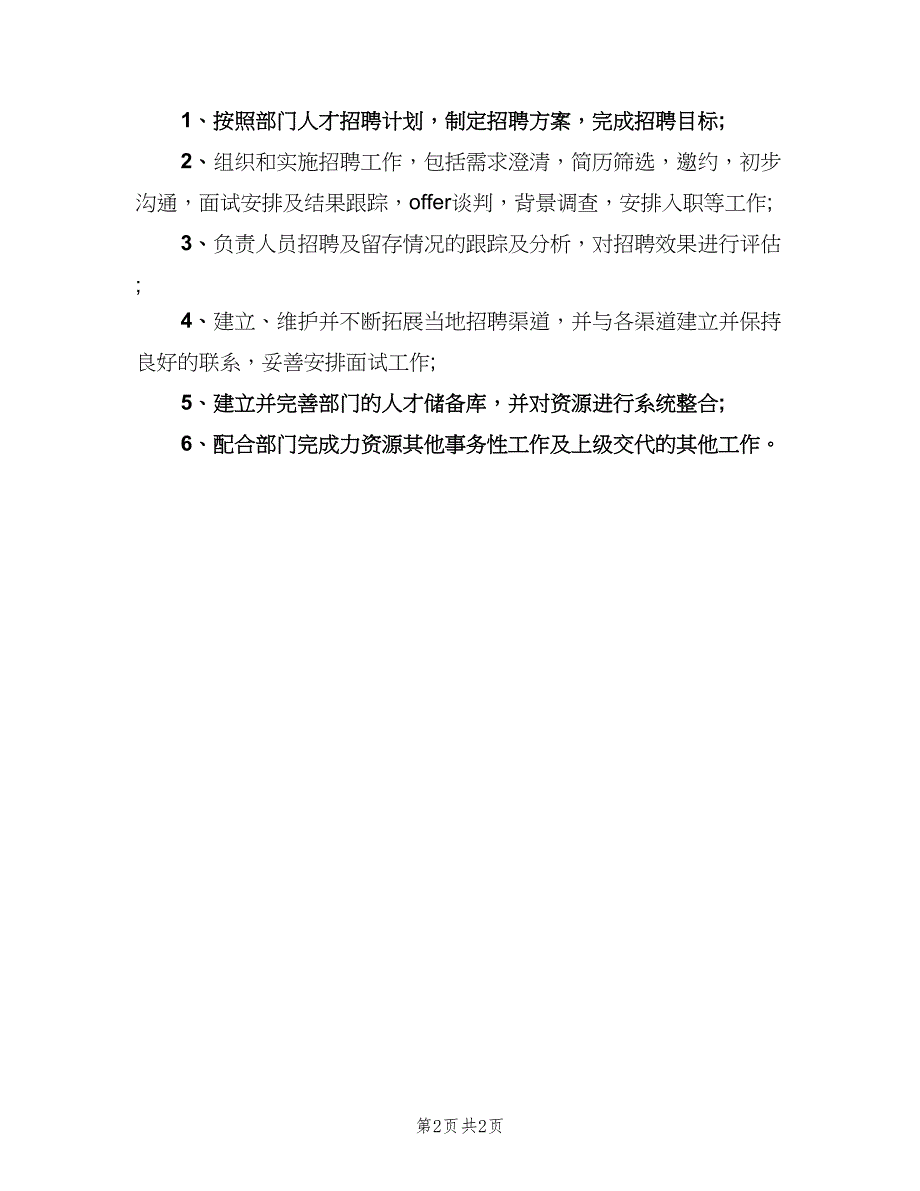 人力资源管理招聘专员岗位职责（三篇）_第2页