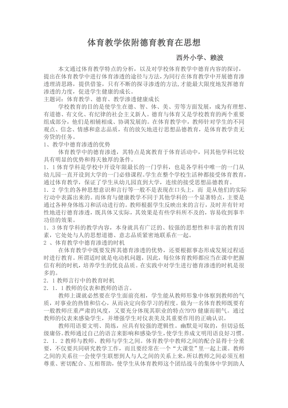 体育教学加入德育的思想.doc_第1页