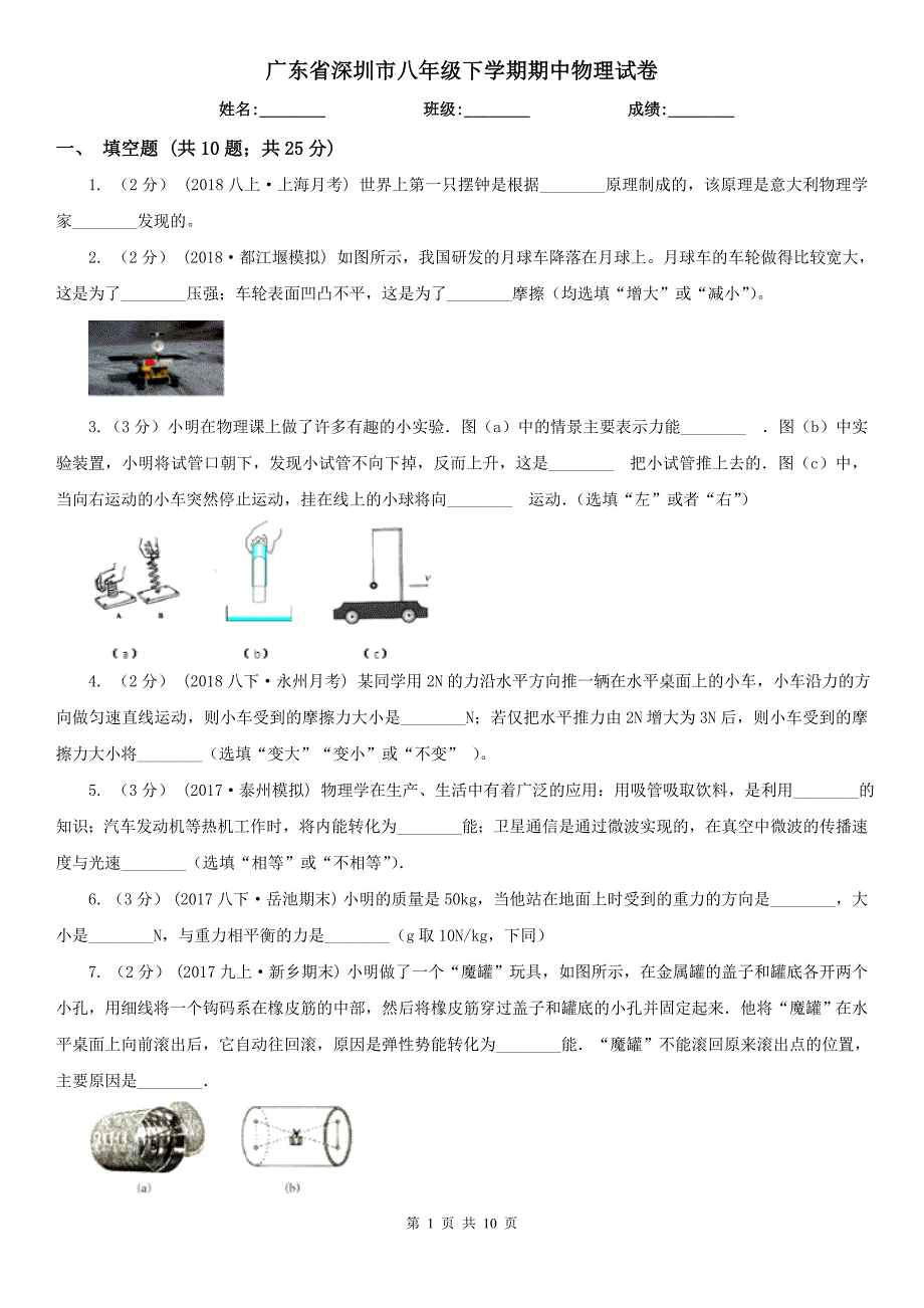 广东省深圳市八年级下学期期中物理试卷_第1页