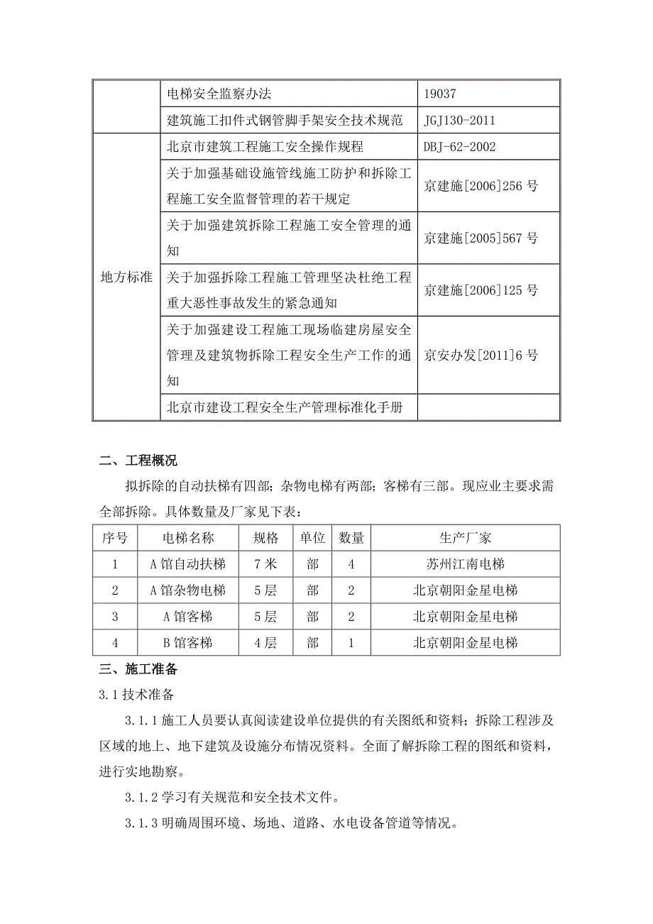 电梯拆除专项施工方案专项_第4页