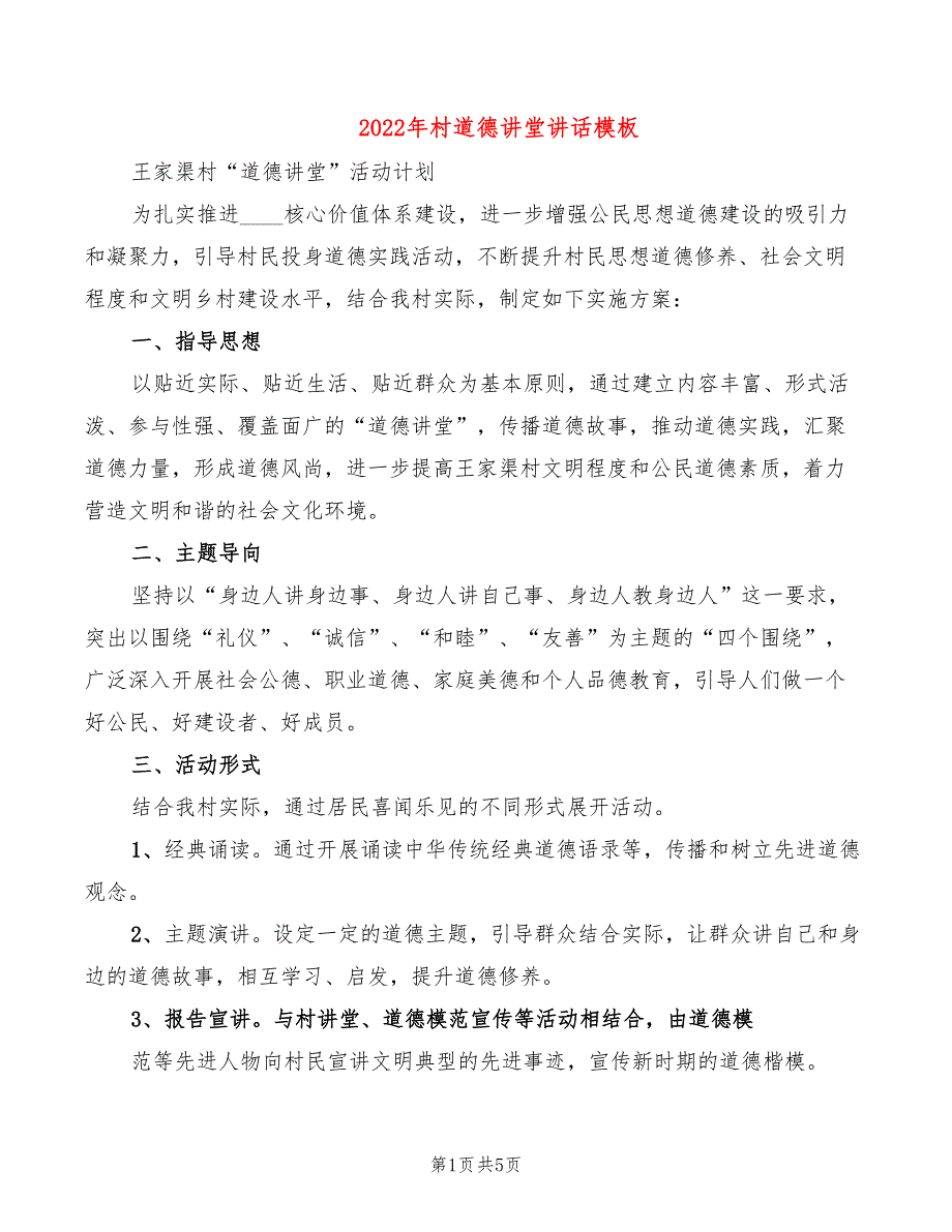 2022年村道德讲堂讲话模板_第1页