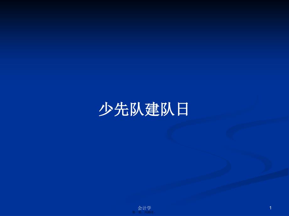 少先队建队日学习教案_第1页