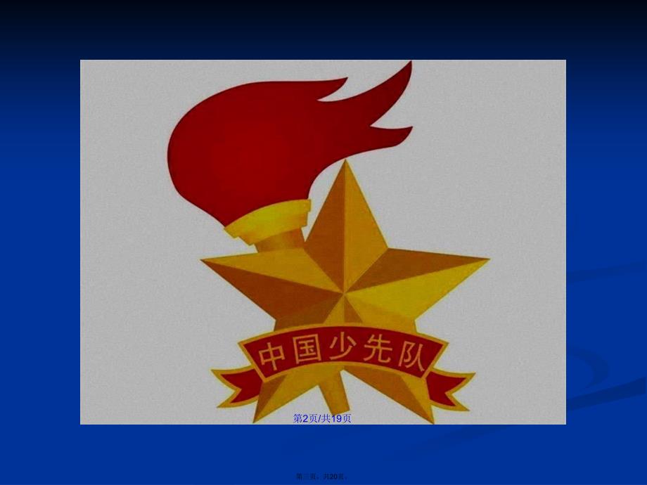 少先队建队日学习教案_第3页