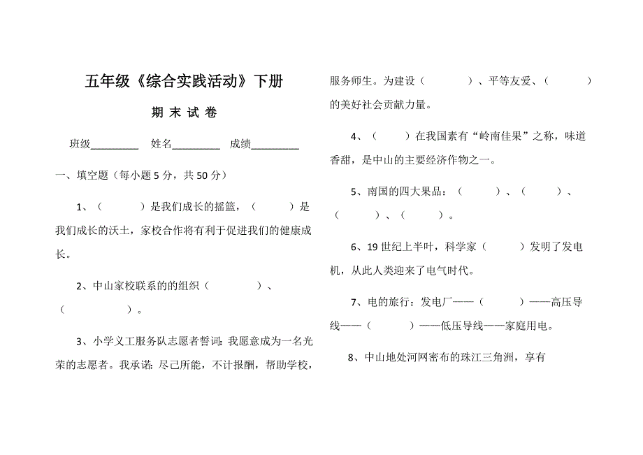 五年级下册综合实践活动试卷_第1页