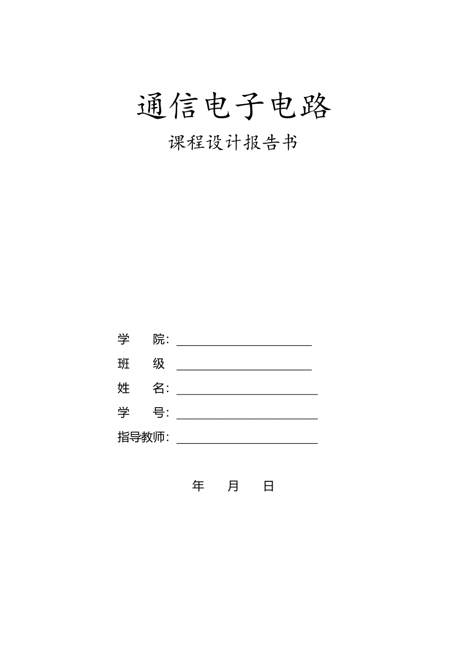 通信电子电路课程设计报告书小功率调频发射机设计_第1页