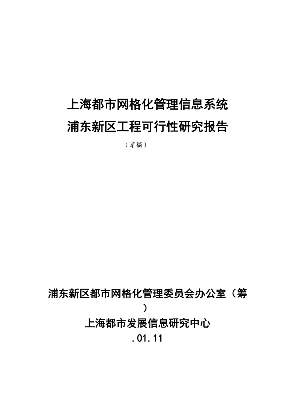 上海城市网格化管理信息系统关键工程可行性报告_第1页