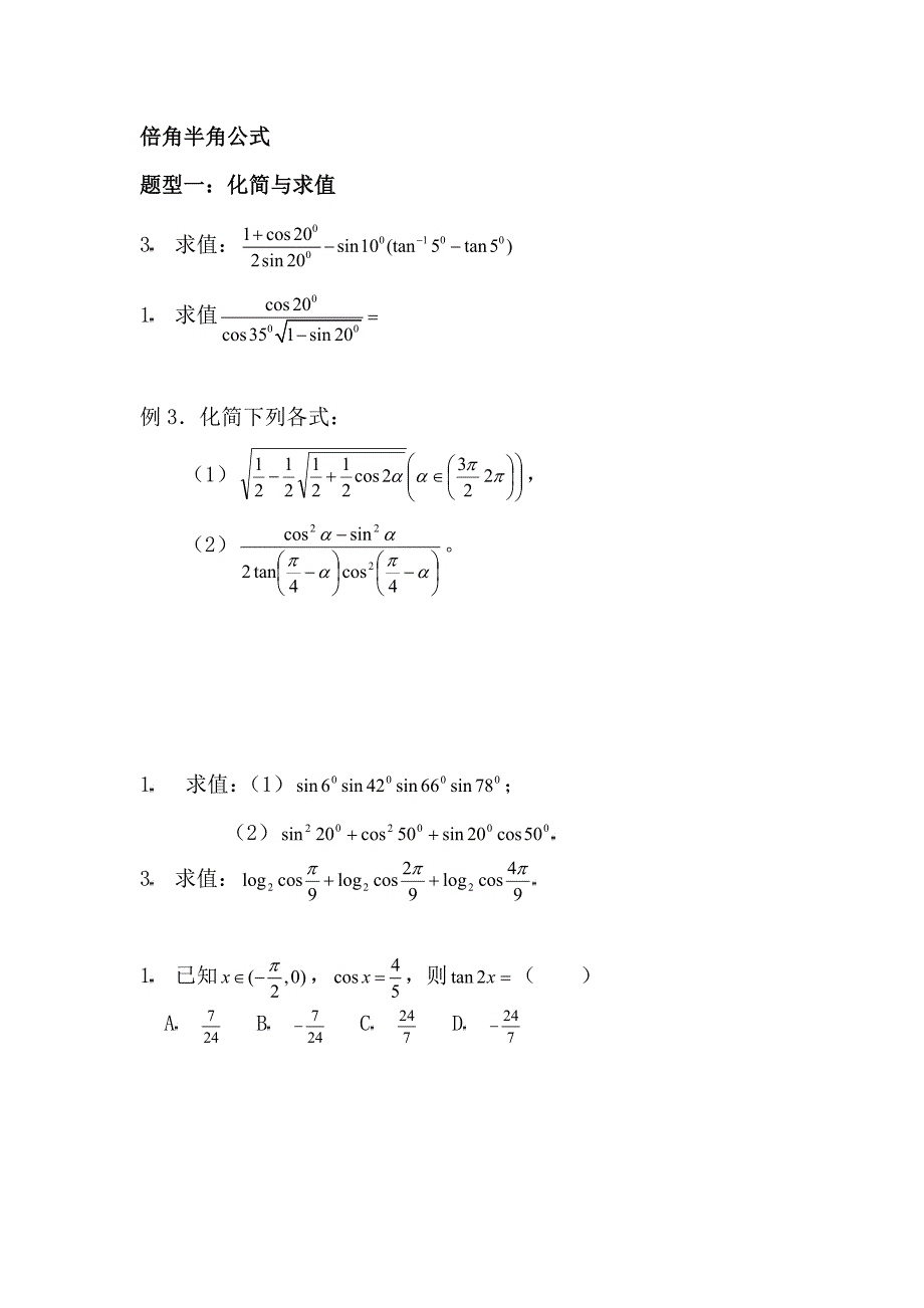 第四讲：倍角半角公式.doc_第1页