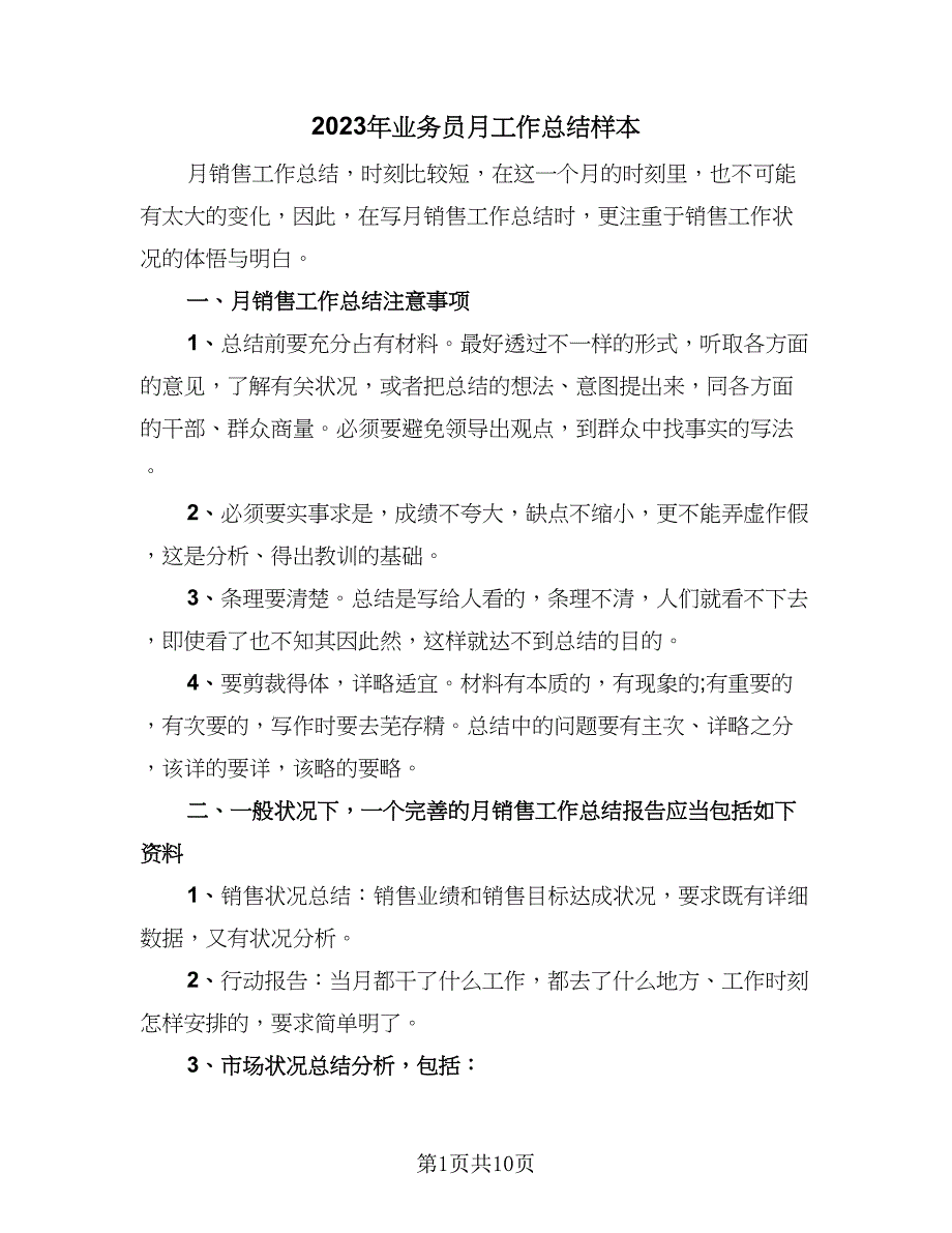 2023年业务员月工作总结样本（6篇）_第1页