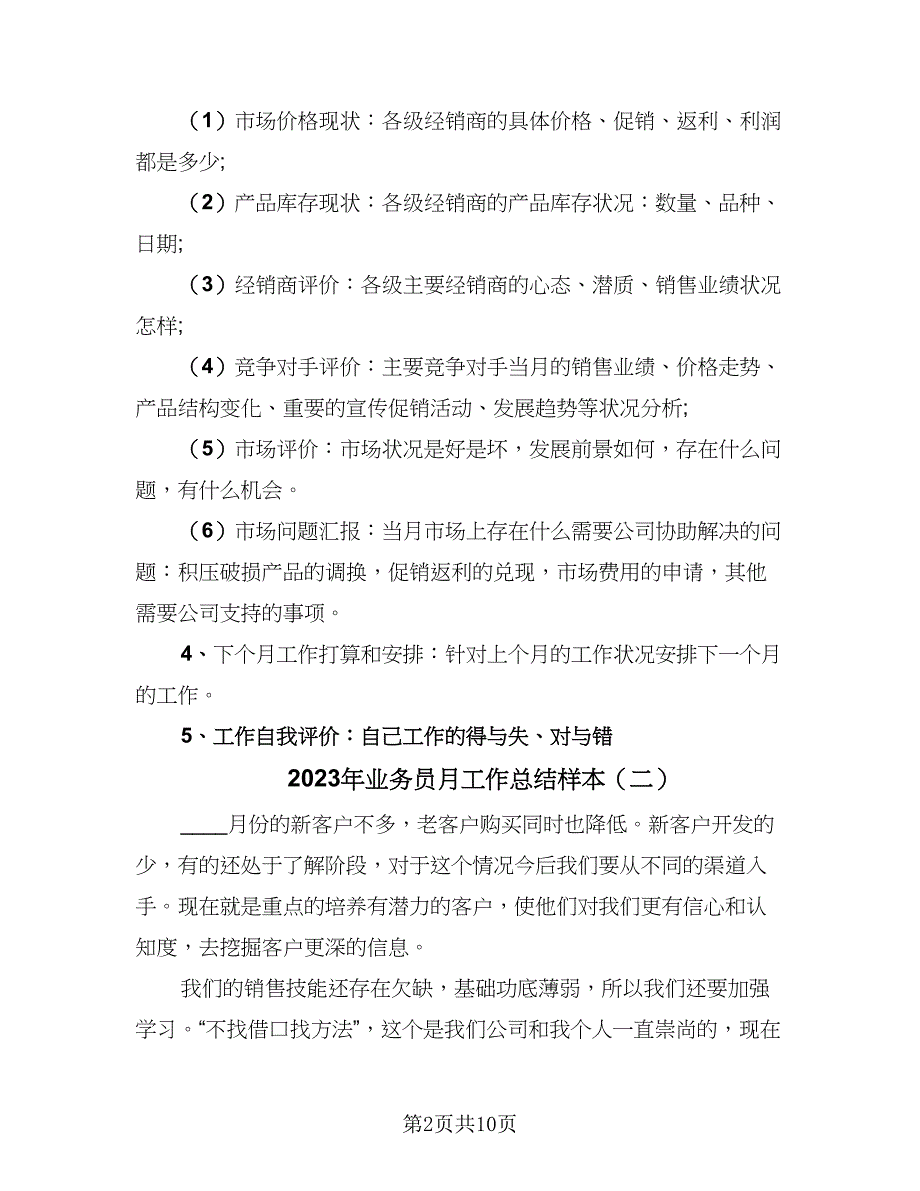 2023年业务员月工作总结样本（6篇）_第2页