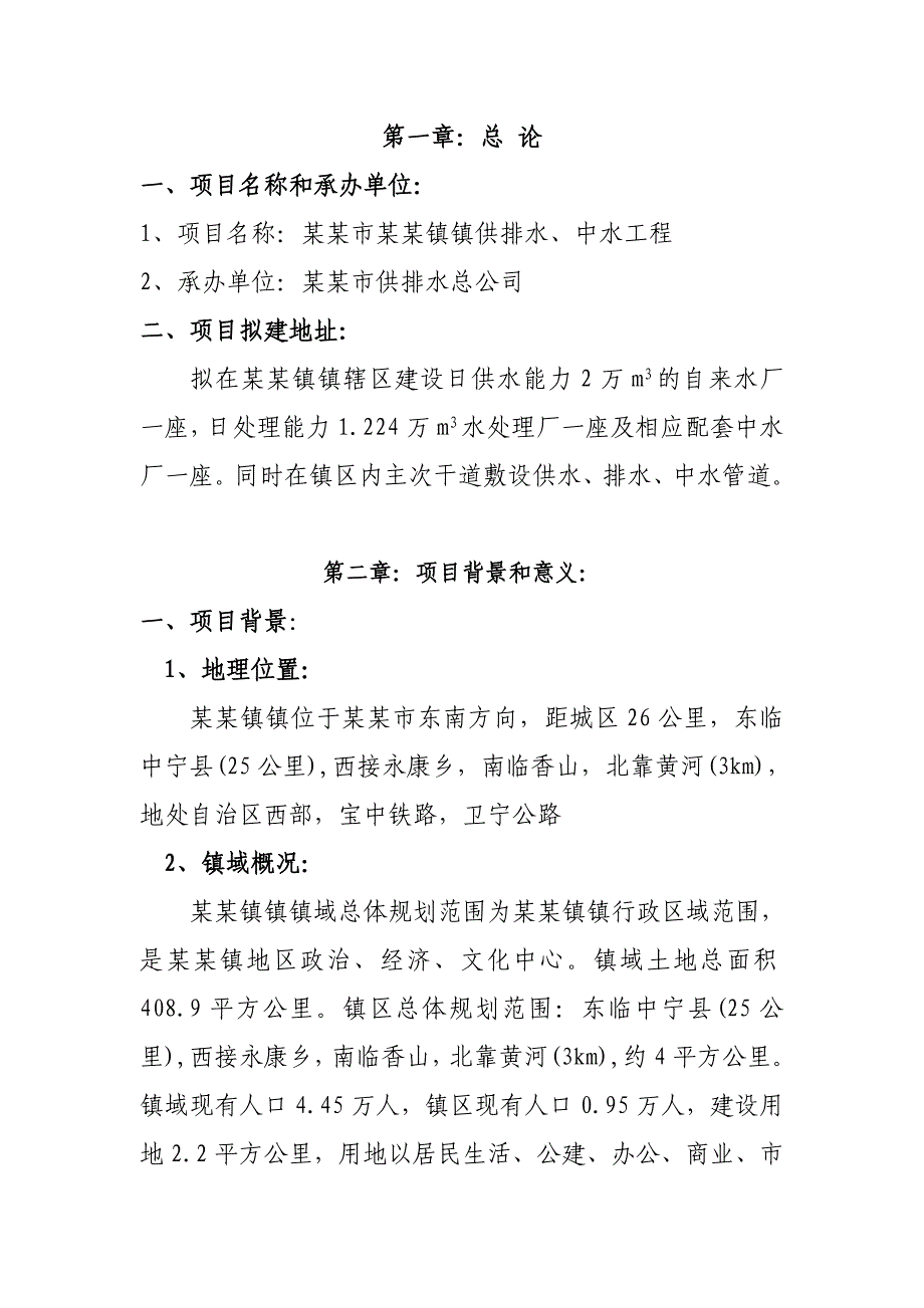 某某市乡镇给排水工程及中水项目项目申请建设建议书_第3页