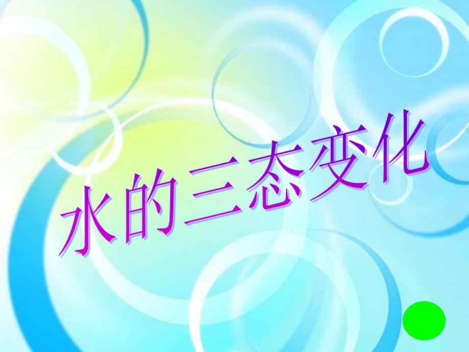 三年级水的三态变化课件_第1页