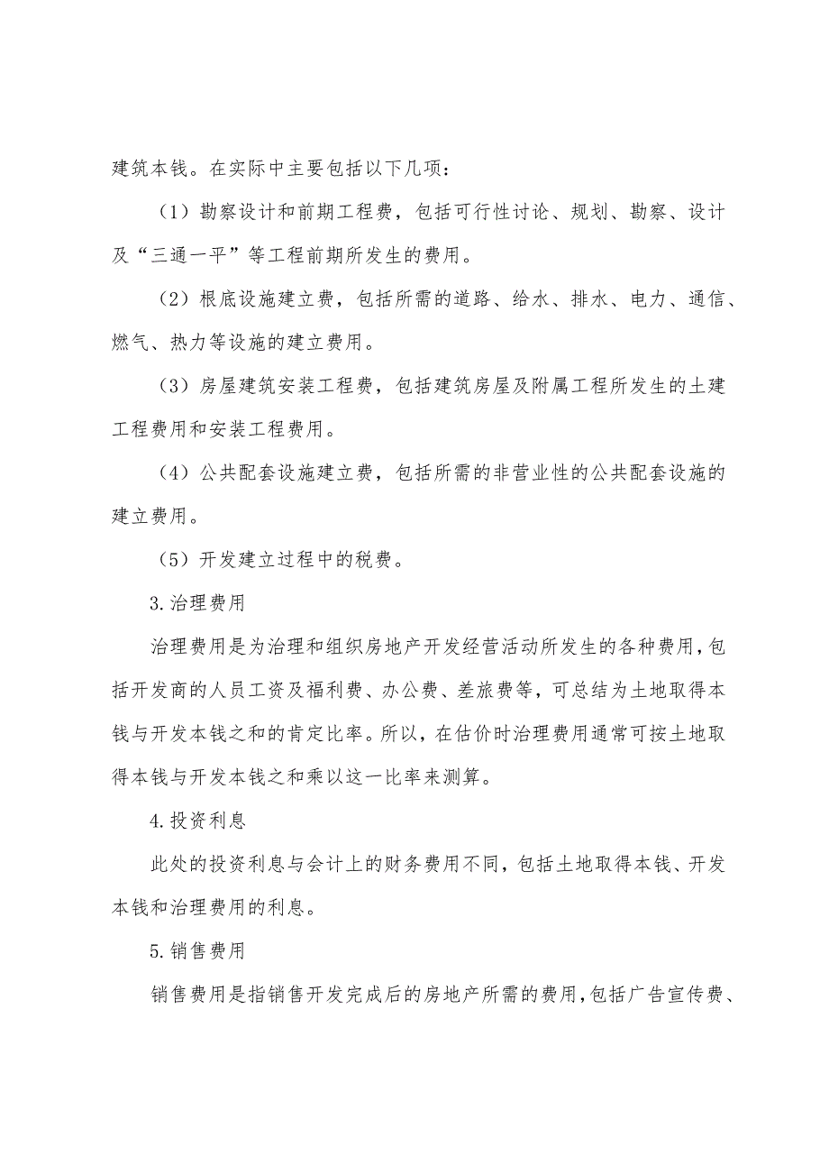 2022年房地产经纪人考试辅导房地产价格构成.docx_第2页