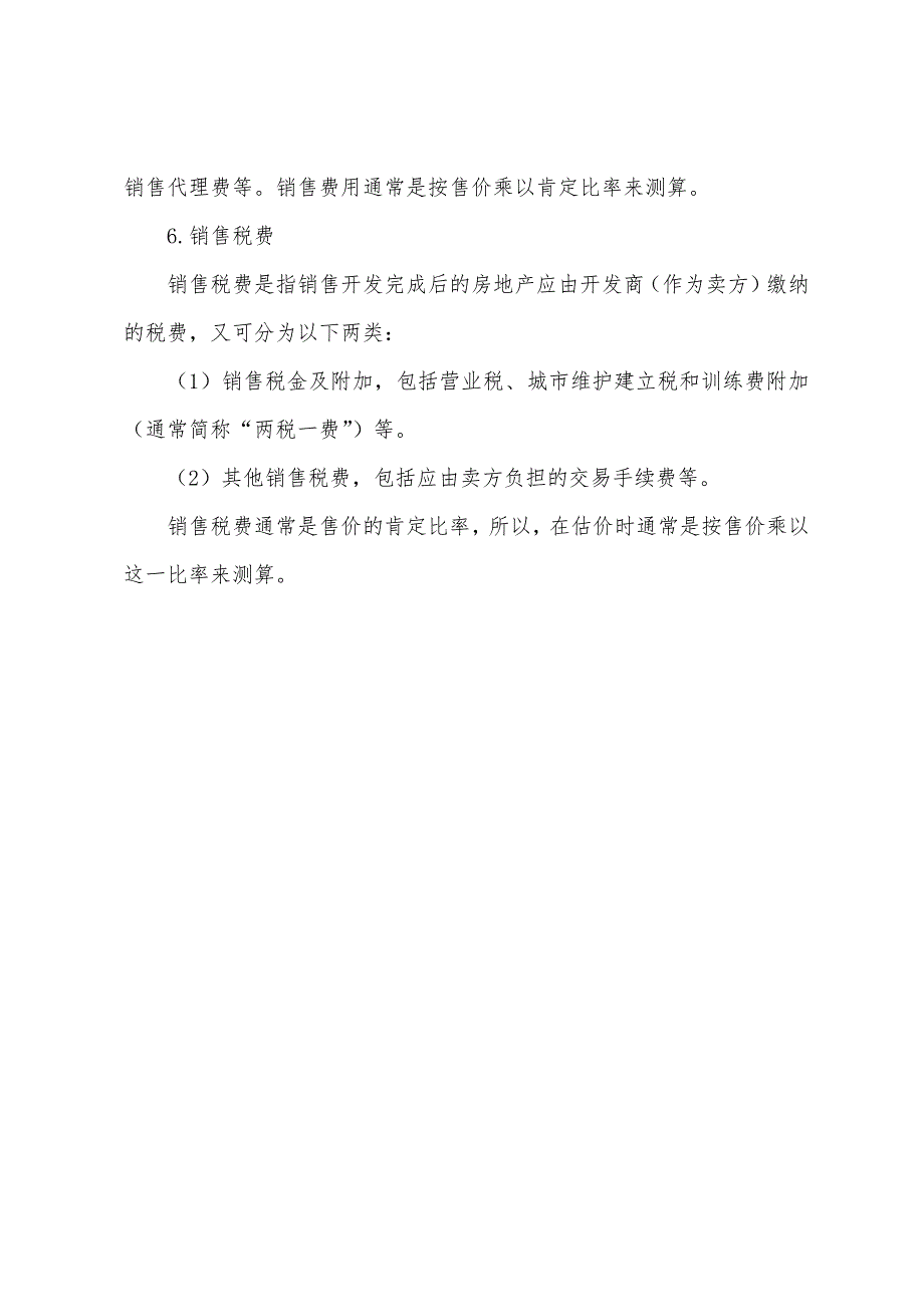 2022年房地产经纪人考试辅导房地产价格构成.docx_第3页