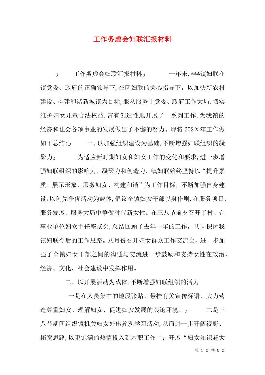 工作务虚会妇联材料_第1页