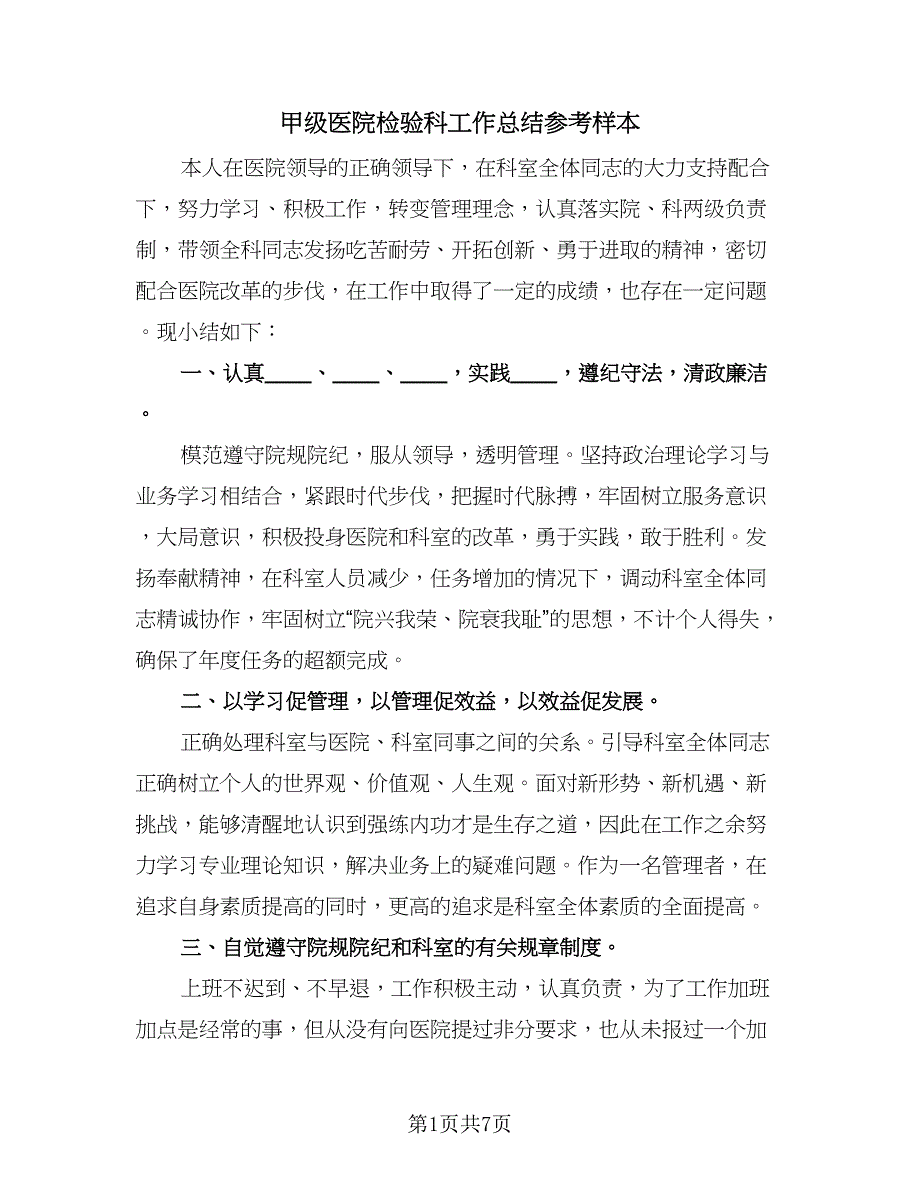 甲级医院检验科工作总结参考样本（4篇）.doc_第1页