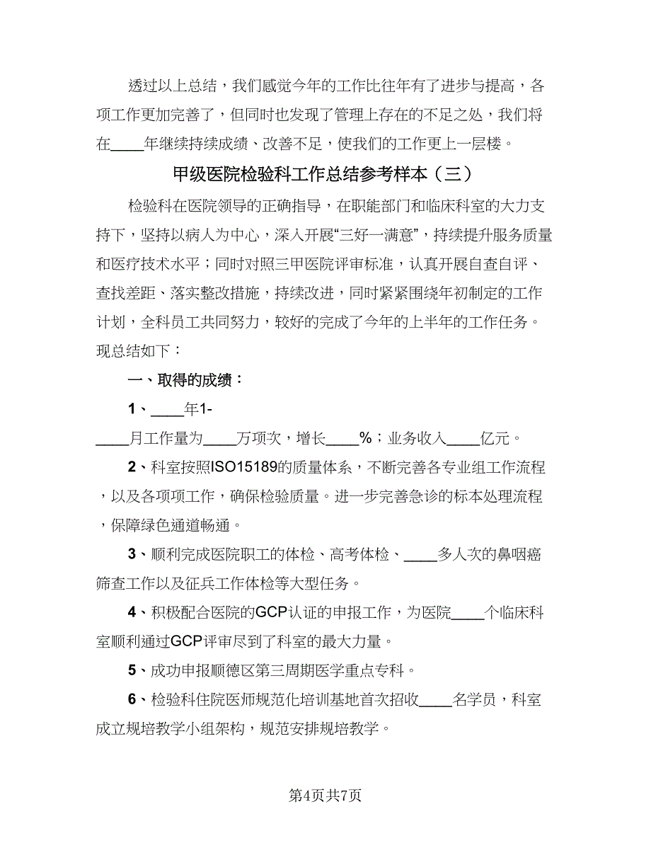 甲级医院检验科工作总结参考样本（4篇）.doc_第4页