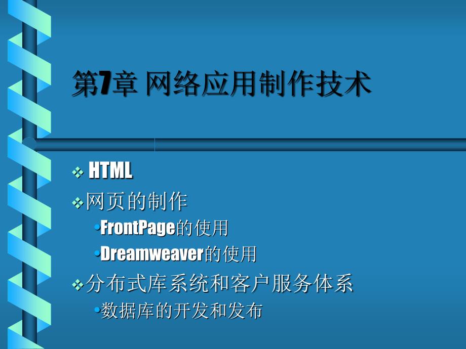 教学课件第7章网络应用制作技术_第1页