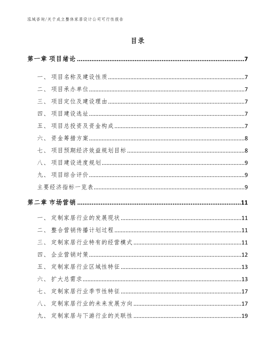 关于成立整体家居设计公司可行性报告_第1页