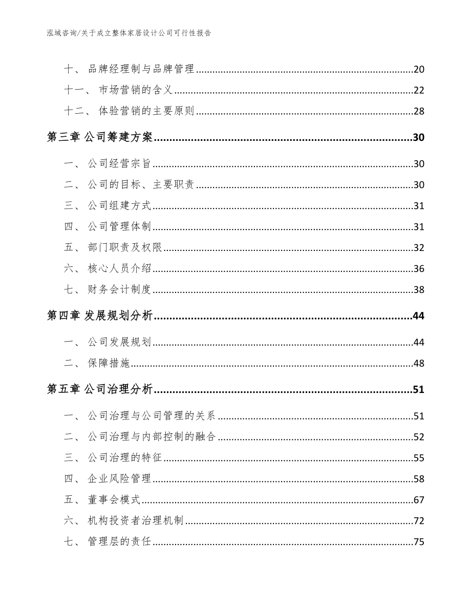 关于成立整体家居设计公司可行性报告_第2页