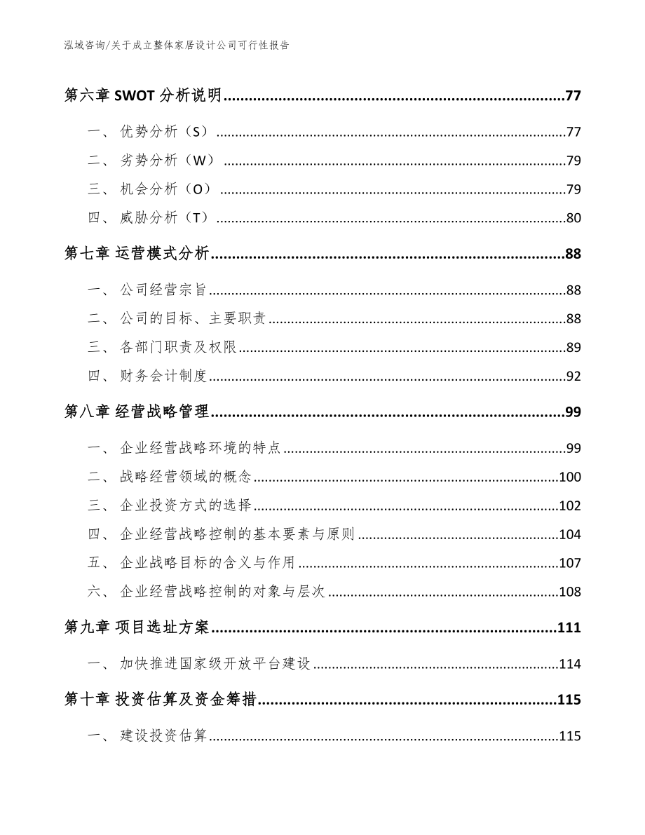 关于成立整体家居设计公司可行性报告_第3页