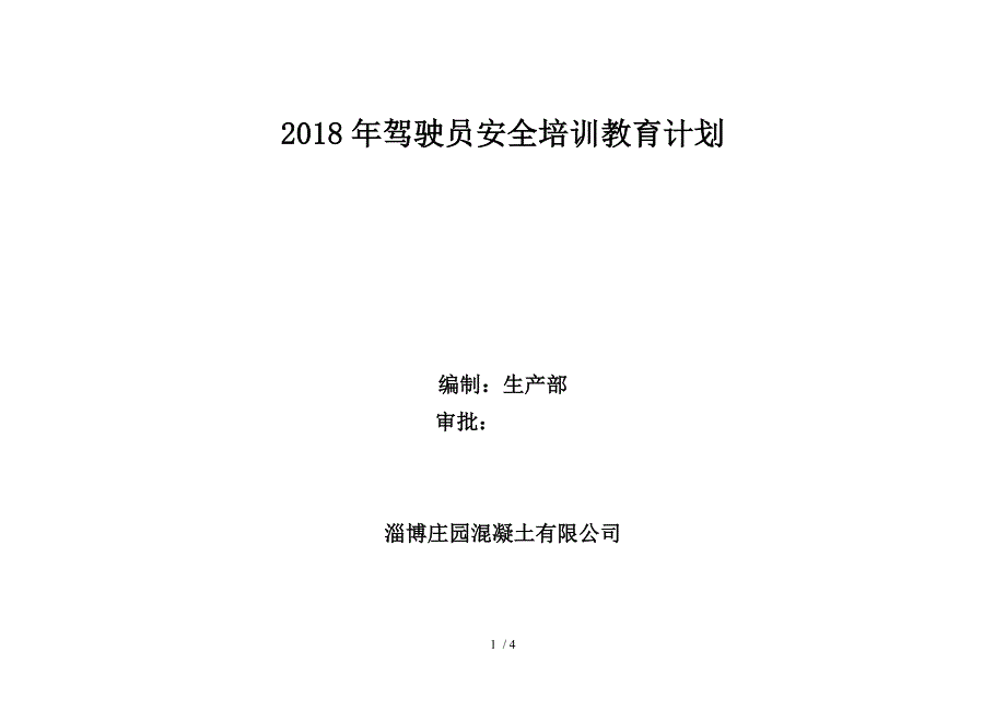 2018年度驾驶员培训教育计划表[001]_第1页