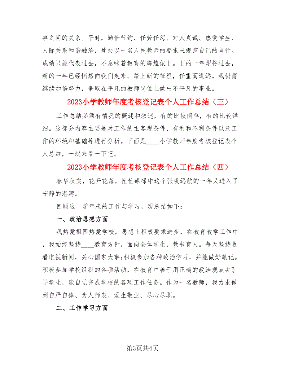 2023小学教师年度考核登记表个人工作总结（4篇）.doc_第3页