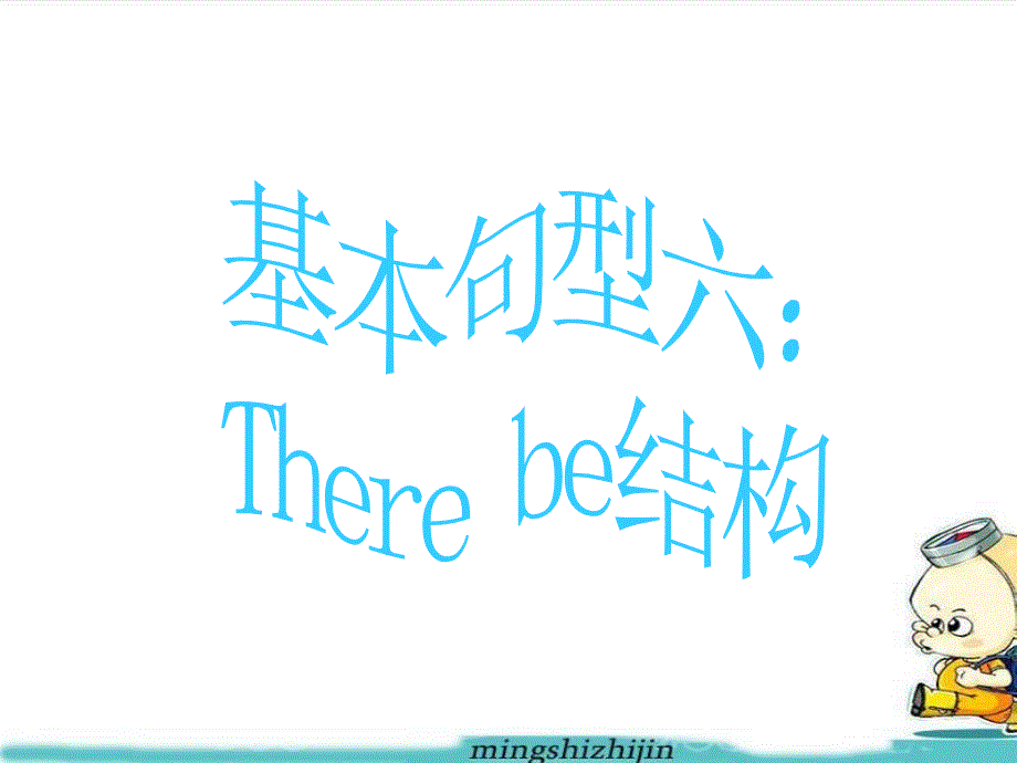 9基本句型六：Therebe结构_第1页