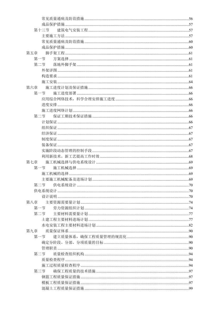 新（精选施工方案大全）钢筋混凝土框架结构住宅施工组织设计方案_第4页