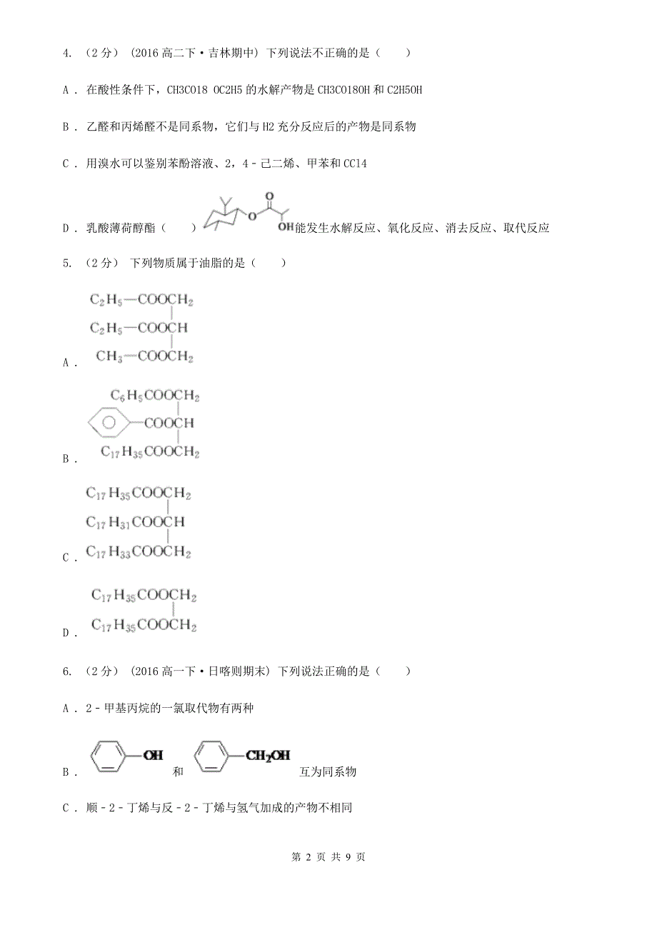 云南省红河哈尼族彝族自治州高二下学期化学期末考试试卷_第2页